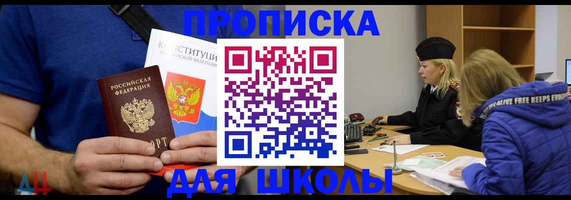 временная регистрация для школы в Чехове