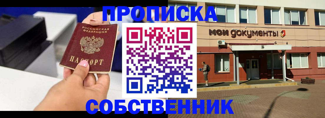 купить прописку в Чехове